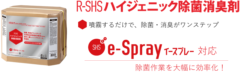 R-SHSハイジェニック除菌消臭剤 噴霧するだけで、除菌・消臭がワンステップ SHS e-Spray対応 除菌作業を大幅に効率化！