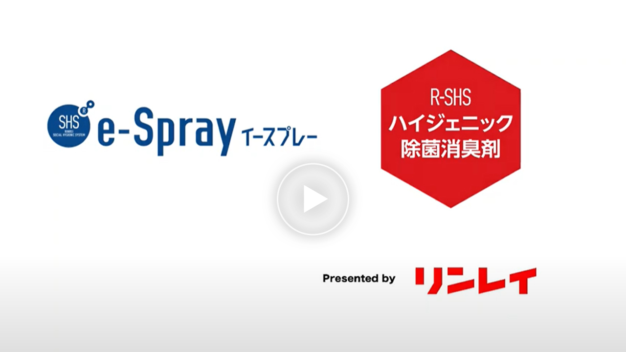 SHS e-Spray+ハイジェニック除菌消臭剤のご紹介