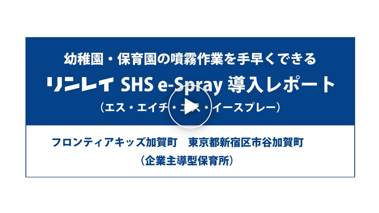 SHS e-Spray導入レポート～保育園～