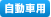 自動車専用