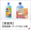 【家庭用】　床用洗剤・ワックスはくり剤