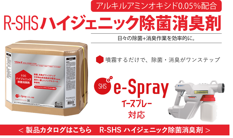 アルキルアミンオキシド0.05％配合 R-SHS ハイジェニック除菌消臭剤 日々の除菌+消臭作業を効率的に。噴霧するだけで、除菌・消臭がワンステップ SHS e-Spray イースプレー対応 ＜製品カタログはこちらから＞
