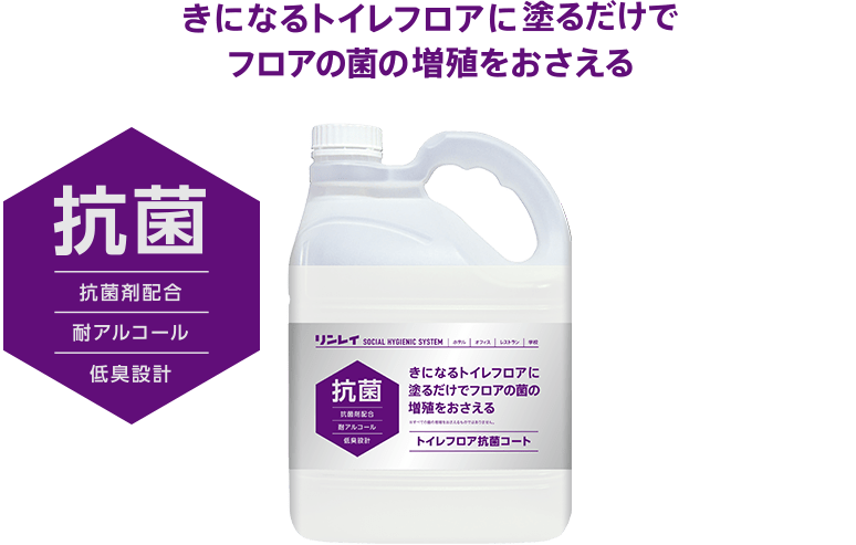 きになるトイレフロアに塗るだけでフロアの菌の増殖をおさえる 抗菌 抗菌剤配合 耐アルコール 低臭設計
