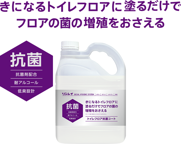 きになるトイレフロアに塗るだけでフロアの菌の増殖をおさえる 抗菌 抗菌剤配合 耐アルコール 低臭設計