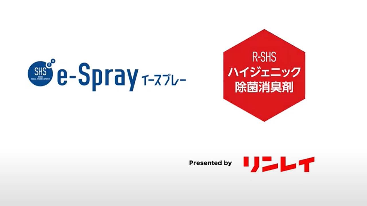 SHS e-Spray+ハイジェニック除菌消臭剤のご紹介