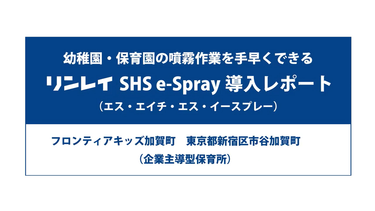 SHS e-Spray導入レポート～保育園～