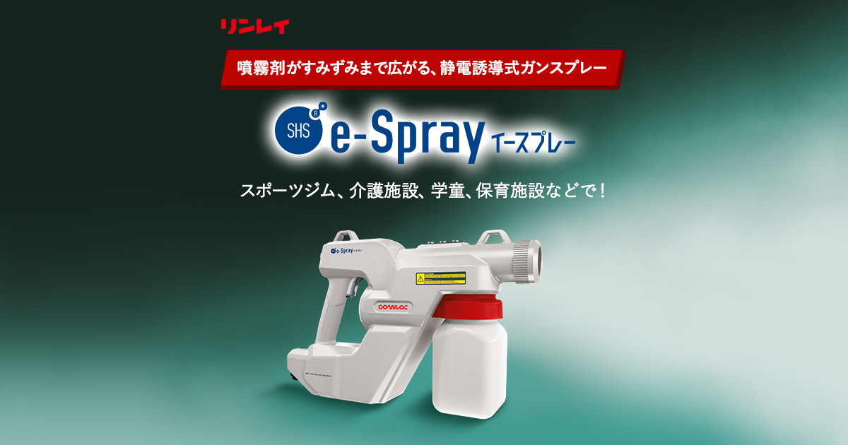 リンレイ公式】SHS e-Spray（イースプレイ） 特設サイト | 業務用清掃マシン | 業務用・プロ用製品 | 株式会社リンレイ