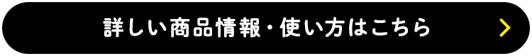 詳しい商品情報・使い方はこちら