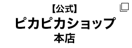 【公式】ピカピカショップ本店