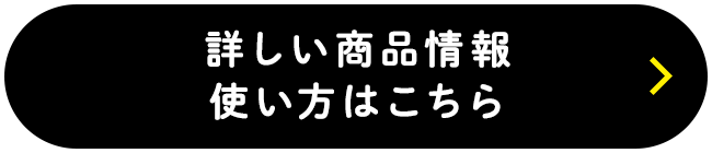 詳しい商品情報・使い方はこちら